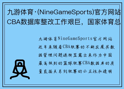 九游体育·(NineGameSports)官方网站CBA数据库整改工作艰巨，国家体育总局表态 - 副本