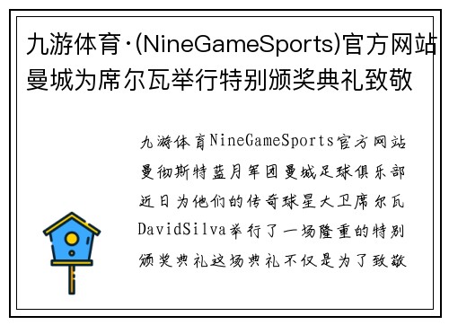 九游体育·(NineGameSports)官方网站曼城为席尔瓦举行特别颁奖典礼致敬传奇般的10年 - 副本