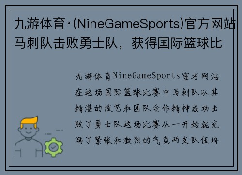 九游体育·(NineGameSports)官方网站马刺队击败勇士队，获得国际篮球比赛胜利