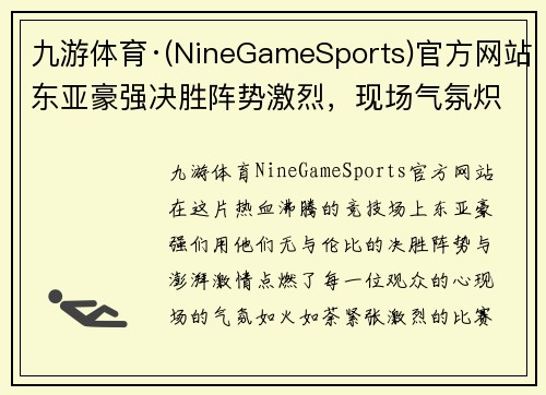 九游体育·(NineGameSports)官方网站东亚豪强决胜阵势激烈，现场气氛炽热：走进顶级赛事的激情与荣耀